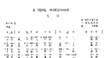 生日(俄罗斯)_外国歌谱_词曲:弗·哈利托诺夫 阿·诺维柯夫 薛范 译配