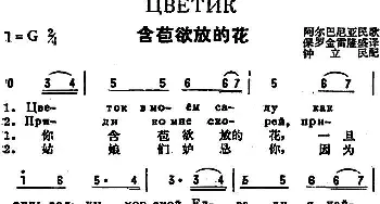 含苞欲放的花(阿尔巴尼亚)_外国歌谱_词曲:保罗、金雷、隆盛译词 钟立民配歌