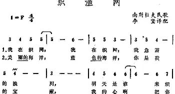 织渔网(南斯拉夫)_外国歌谱_词曲: 南斯拉夫民歌、李坚译配