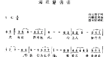 海边静悄悄(日本)_外国歌谱_词曲: 唐亚明译配