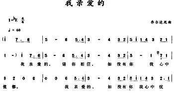 我亲爱的_外国歌谱_词曲: 乔尔达尼