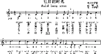 Auld lang syne (苏格兰)_外国歌谱_词曲: 张宁译配