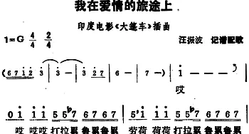 我在爱情的旅途上(印度)_外国歌谱_词曲: 汪振波记谱配歌