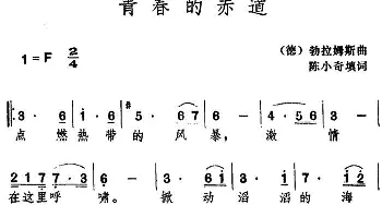 青春的赤道(德国)_外国歌谱_词曲:陈小奇填词 勃拉姆斯曲