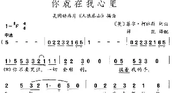 你就在我心里(英国)_外国歌谱_词曲: 菲尔·柯林斯词曲、薛范译配