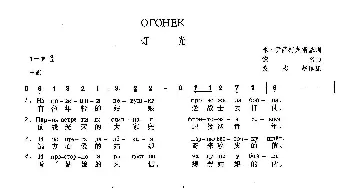 灯光(俄罗斯)_外国歌谱_词曲:米·伊萨柯夫斯基 佚名  袁志超 译配