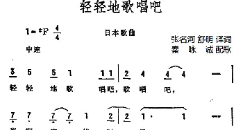 轻轻的歌唱吧(日本)_外国歌谱_词曲:张名河 舒明译词 秦咏诚配歌