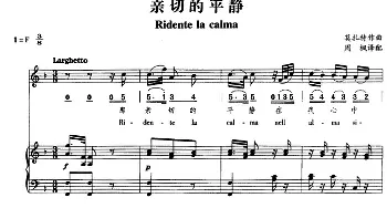 亲切的平静_外国歌谱_词曲: 莫扎特作曲 周枫译配