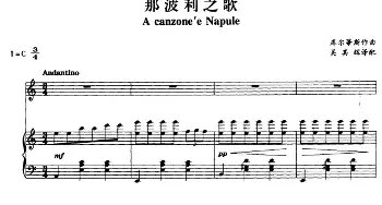 那波利之歌_外国歌谱_词曲: 库尔蒂斯作曲 吴其辉译配