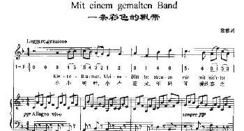 Mit einem gemalten Band_外国歌谱_词曲:歌德 贝多芬曲、周文楠译配