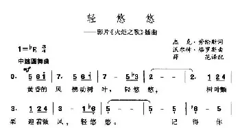 轻悠悠_外国歌谱_词曲: