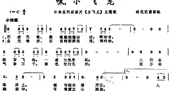 嘿！小飞龙(日本)_外国歌谱_词曲: 薛范记谱、译配