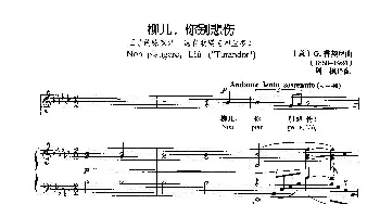 柳儿，你别悲伤(意大利)_外国歌谱_词曲: [意]G.普契尼