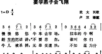 要学燕子会飞翔_外国歌谱_词曲: 犹太民歌、卢双译配