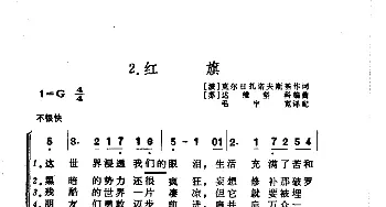 红旗_外国歌谱_词曲:[波]克尔日扎诺夫斯基 [苏]达维坚科