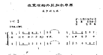 ​124在荒凉的外贝加尔草原(俄罗斯)_外国歌谱_词曲:伊凡•冈德拉契耶夫 俄罗斯民歌