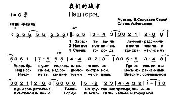 我们的城市(俄罗斯)_外国歌谱_词曲: