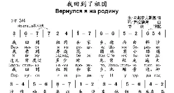 我回到了祖国(俄罗斯)_外国歌谱_词曲:尼·鲁布磋夫 玛·弗拉德庚曲、书沧译配