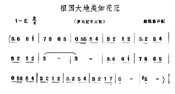 祖国大地美如花冠(罗马尼亚)_外国歌谱_词曲: 赵惟俭译配