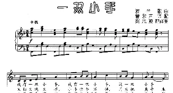 一双小手_外国歌谱_词曲: 曹永声译配