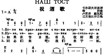 祝酒歌(前苏联)_外国歌谱_词曲:卡尔诺夫斯基作词、卢双译词 柳班曲、戴凯配歌