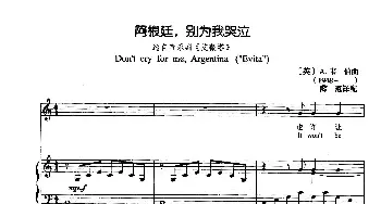 阿根廷，别为我哭泣(英国)_外国歌谱_词曲: [英]A.韦伯