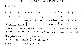 НАШ ПАРОВОЗ,ВПЕРЁД ЛЕТИ!_外国歌谱_词曲: