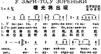 曙光将出现(前苏联)_外国歌谱_词曲: 金中译配