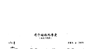 ​78有个姑娘玛鲁霞(俄罗斯)_外国歌谱_词曲:乌克兰民歌 乌克兰民歌