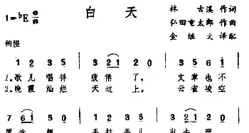 白天(日本)_外国歌谱_词曲:林古溪 弘田童太郎曲、金继文译配