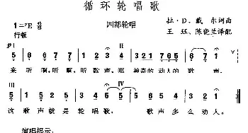 循环轮唱歌_外国歌谱_词曲: