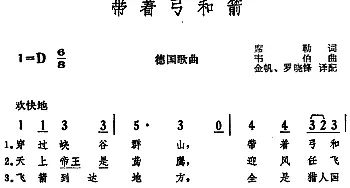 带着弓和箭(德国)_外国歌谱_词曲:席勒词、金帆、罗晓峰译配 韦伯