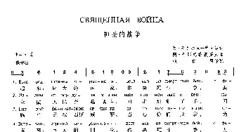 神圣的战争(俄罗斯)_外国歌谱_词曲:瓦·列别杰夫-库马契 阿·阿列克桑德罗夫  钱仁康 译配