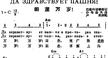 田垄万岁(前苏联)_外国歌谱_词曲:巴格丹诺维奇作词、卢双译配 沙马洛夫