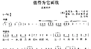 值得为它而战(美国)_外国歌谱_词曲: 薛范 译配