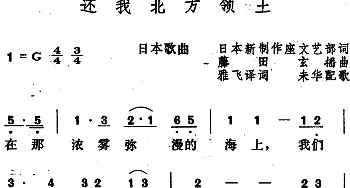 还我北方领土(日本)_外国歌谱_词曲:日本新制作座文艺部作词、雅飞译词 藤田、玄播作曲、未华配歌