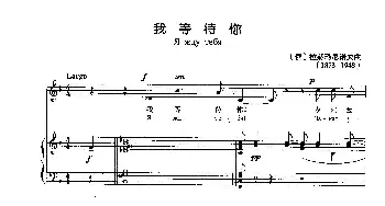 我等待你(俄罗斯)_外国歌谱_词曲: [俄]拉赫玛尼洛夫