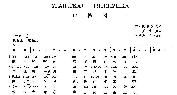 山楂树(俄罗斯)_外国歌谱_词曲:姆·比利宾柯 叶·罗德庚  常世华 千行 译配