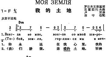 我的土地(前苏联)_外国歌谱_词曲:罗日杰文斯基作词、卢双译词 克雷拉托夫曲、康守信配歌