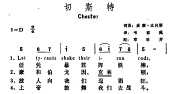 切斯特(美国)_外国歌谱_词曲:威廉・比林斯 威廉・比林斯