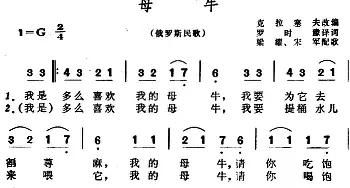 母牛(俄罗斯)_外国歌谱_词曲:罗时豫译词 克拉赛夫改编、梁耀、宋军配歌