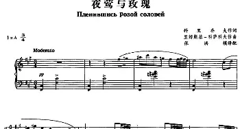 夜莺与玫瑰_外国歌谱_词曲:科里乔夫 里姆斯基-科萨科夫作曲 张洪模译配