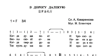 В дорогу далёкую_外国歌谱_词曲:А. Коваренков М. Блантер