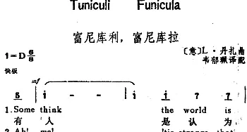 富尼库利，富尼库拉(意大利)_外国歌谱_词曲:韦郁珮译配 [意]L·丹扎