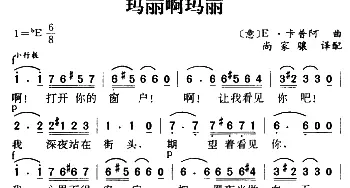 玛丽啊玛丽(意大利)_外国歌谱_词曲: 尚家骧译配