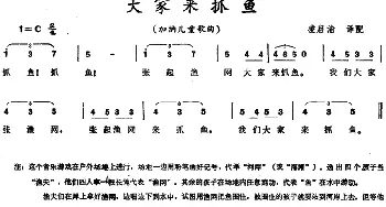 大家来抓鱼 (加纳)_外国歌谱_词曲: 凌启渝译配