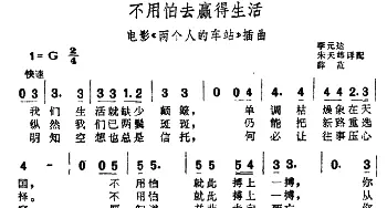 不用怕去赢得生活(前苏联)_外国歌谱_词曲: 李元达 等译配