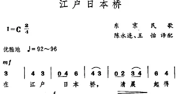 江户日本桥(日本)_外国歌谱_词曲: 日本东京民歌、陈永连 王怡译配