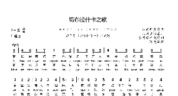 切布拉什卡之歌(俄罗斯)_外国歌谱_词曲:乌斯卞斯基 沙英斯基