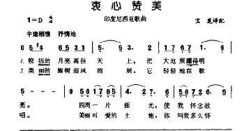 衷心赞美(印尼)_外国歌谱_词曲: 宝鹿 译配